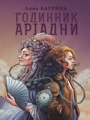 cover image of Годинник Аріадни